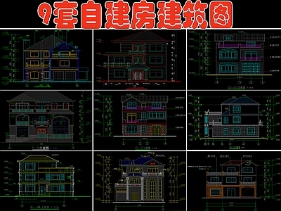 9套自建房建筑设计 施工图