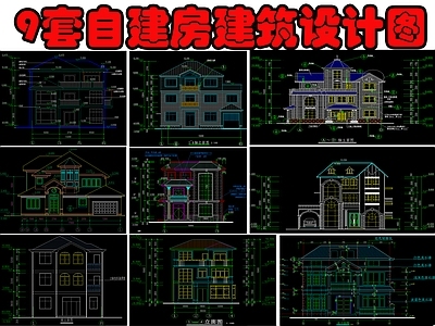 9套自建房建筑设计 施工图