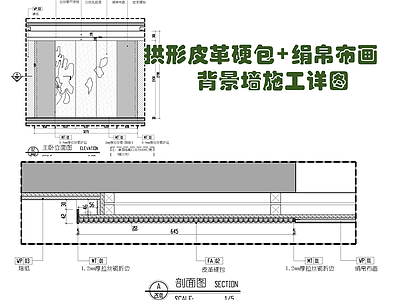 绢帛布画背景墙 拱形皮革硬包施工详图 施工图