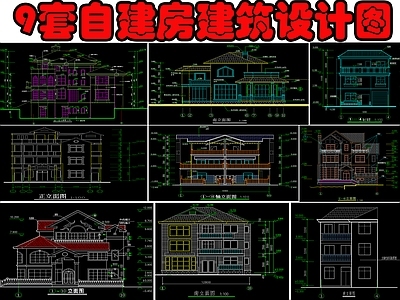 9套自建房建筑设计图 施工图