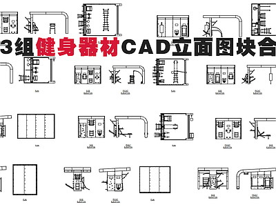 33组健身器材立面图块合集 施工图