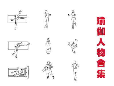 9个常用瑜伽人物合集 施工图