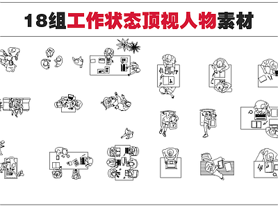 2024最新18组工作状态顶视人物素材 施工图