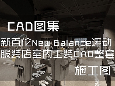 工业上海新百伦New Balance运动品牌服装店室内工装 施工图