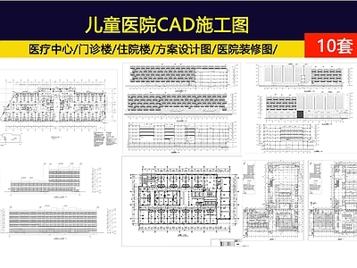 10套儿童医院 施工图