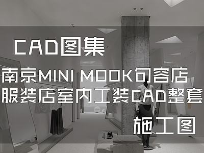 现代极简南京MINI MOOK句容店二层服装店室内工装 施工图