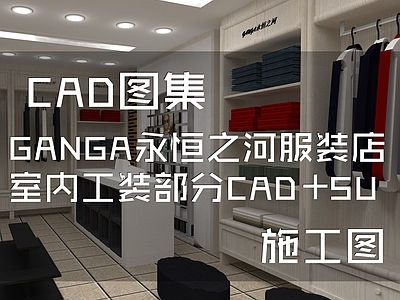 GANGA永恒之河服装店室内工装部分CA 施工图