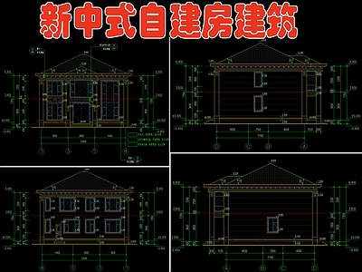 新中式自建房建筑设计 施工图