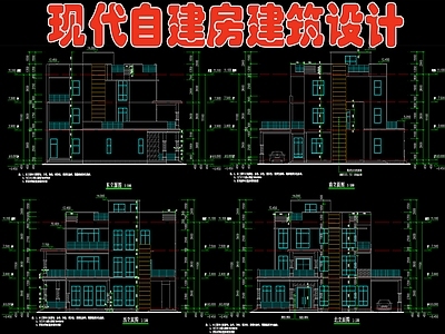 现代自建房建筑设计 施工图