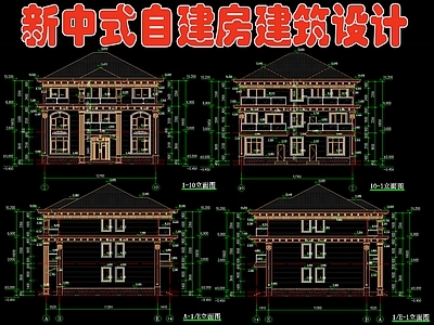 新中式自建房建筑 结构 水电设计 施工图