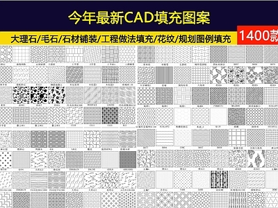 今年新款精选超全填充图案1400款 施工图