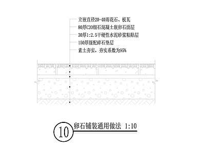 卵石铺装通用做法 施工图