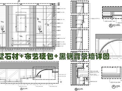 黑钢墙体背景墙剖面大样详图 别墅石材 布艺硬包 施工图