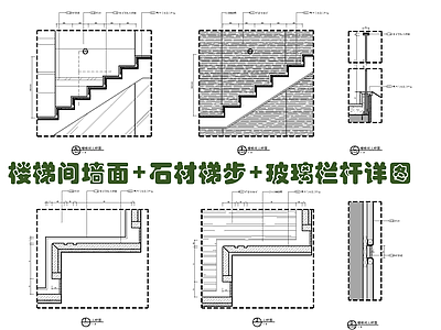 楼梯间墙面 石材梯步 玻璃扶手施工大样详图 施工图