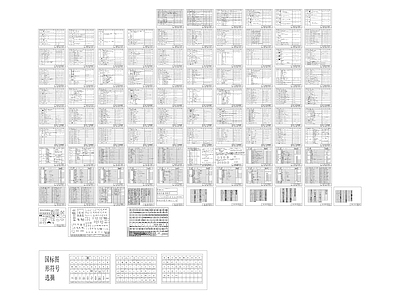 电气符号总集 施工图