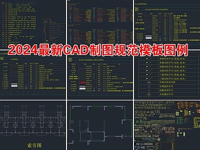 2024年最新制图规范模板图例 施工图