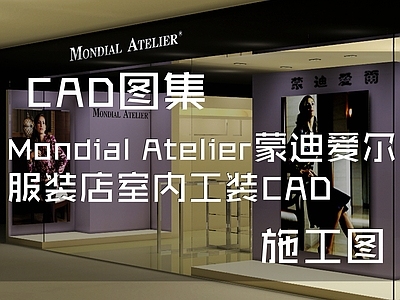 现代MondialAtelier蒙迪爱尔服装店室内工装 施工图