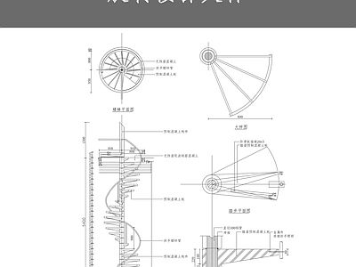 旋转楼梯节点大样 施工图