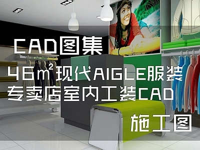 现代46㎡AIGLE服装店室内工装 施工图