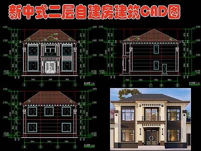 新中式二层自建房 效果图 施工图