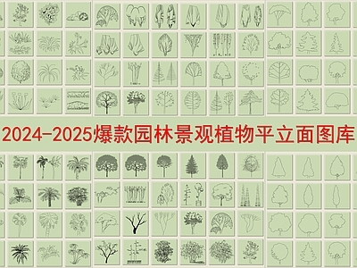 2024 2025爆款园林景观植物平立面图库 图库