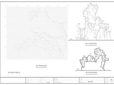 假山置石 施工图 假山