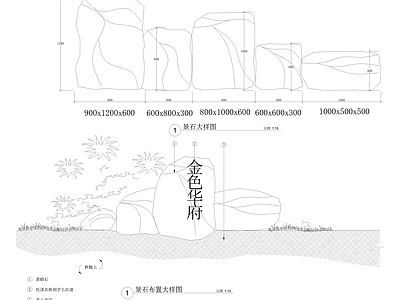 假山置石 施工图 假山