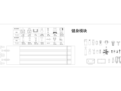 健身器材图库 施工图