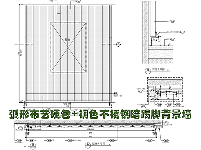 弧形布艺硬包 铜色不锈钢暗踢脚施工详图 施工图