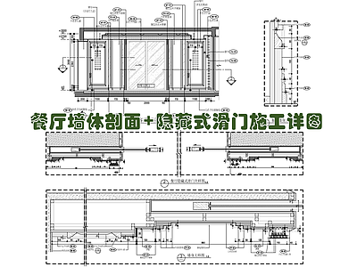 餐厅墙体剖面 隐藏式滑施工详图 施工图