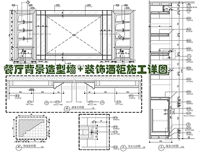 餐厅背景造型墙 装饰酒柜施工详图 施工图