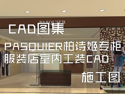 现代PASQUIER柏诗姬专柜服装店室内工装 施工图