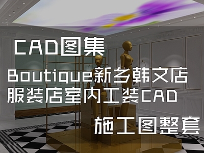 简欧欧式Boutique新乡韩文店服装店室内工装 施工图