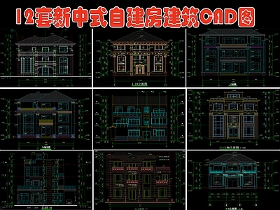 12套自建房建筑图 施工图