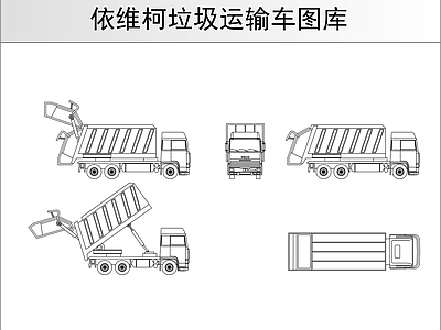 依维柯垃圾运输车图库 施工图