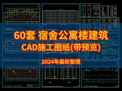 60套宿舍公寓楼建筑施工纸 施工图