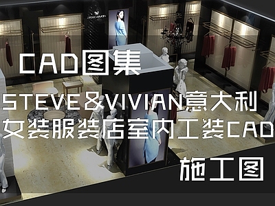 现代STEVE VIVIAN意大利女装服装店室内工装 施工图