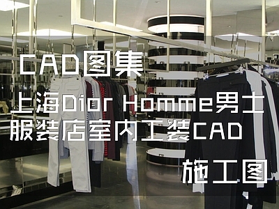 现代上海Dior Homme男士服装店室内工装 施工图