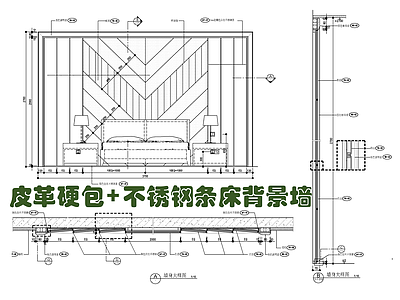 皮革硬包不锈钢条床背景墙施工大样详图 施工图