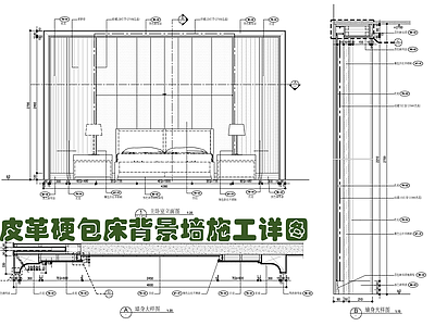 皮革硬包床背景墙施工详图 弧形 扪皮 漫反射灯带 硬包 施工图