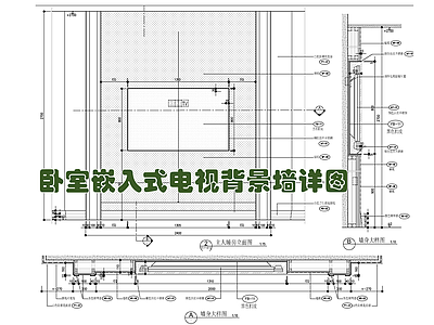 卧室嵌入式电视背景墙施工详图 施工图