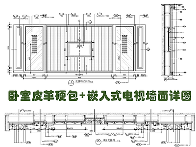 卧室皮革硬包嵌入式电视背景墙面施工详图 施工图