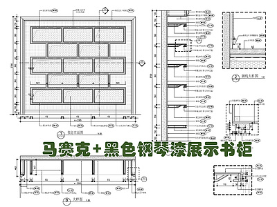 马赛克 黑色钢琴漆展示书柜施工详图 施工图 柜类