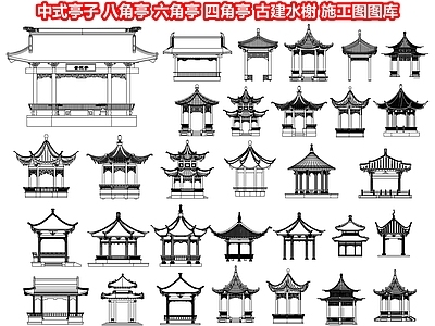 中式亭子 八角亭 六角亭 四角亭 水榭 古建凉亭廊架 景观亭 施工图