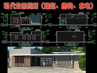 现代公园公共厕所卫生间 建筑 结构 水电 全套图纸 施工图