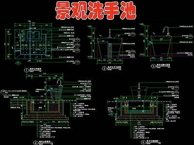 景观洗手池 施工图 景观小品