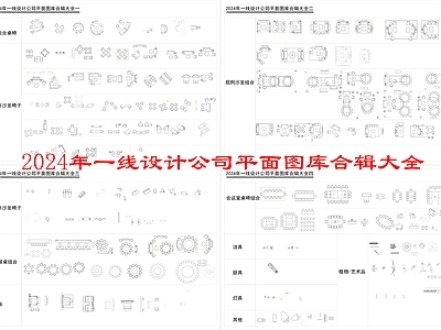 2024年一线设计公司平面图库合辑大全 施工图 工装综合图库