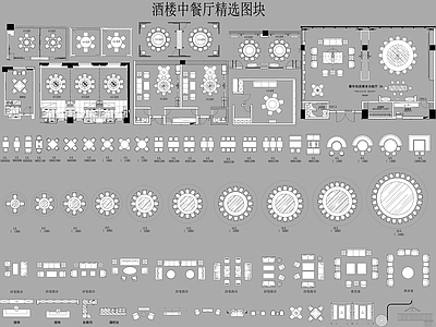 酒楼中餐厅精选图块 施工图 工装综合图库