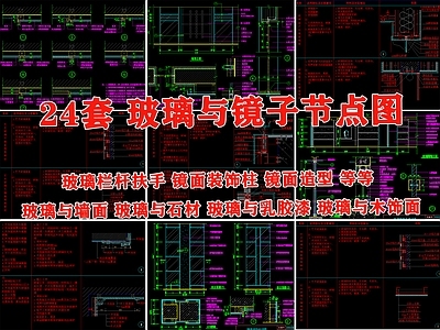 玻璃镜子安装做法节点大样图详图刨面图 施工图