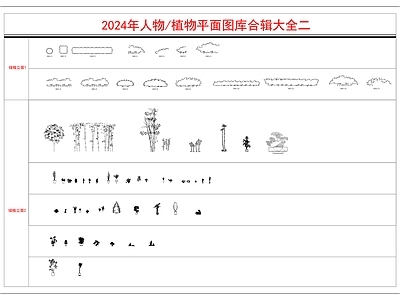 2024年植物花卉平面图库 合辑大全 施工图